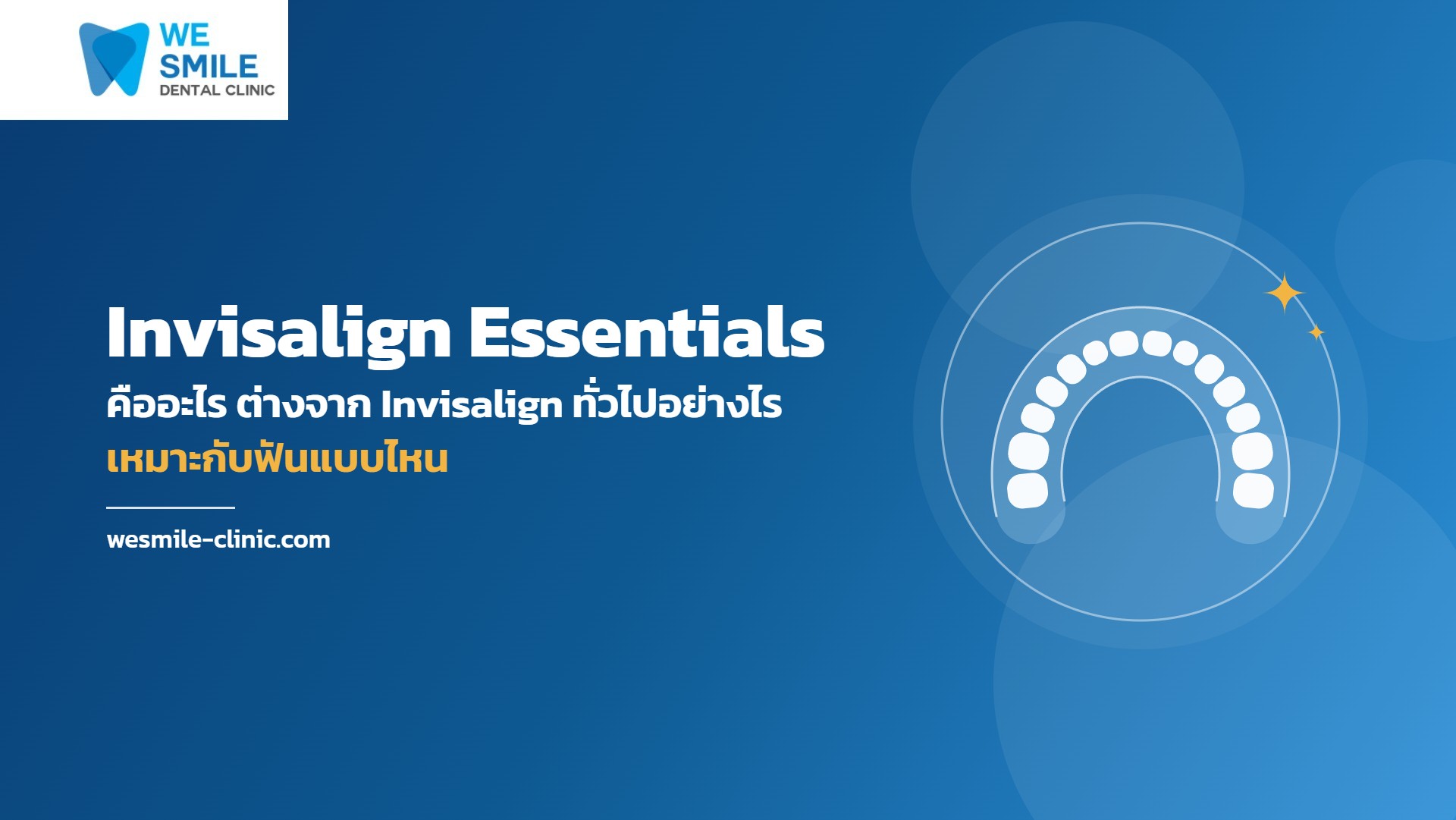 Invisalign Essentials คืออะไร ต่างจาก Invisalign ทั่วไปอย่างไร Invisalign Essentials คืออะไร ต่างจาก Invisalign ทั่วไปอย่างไร เหมาะกับฟันแบบไหน — We Smile Dental Clinic