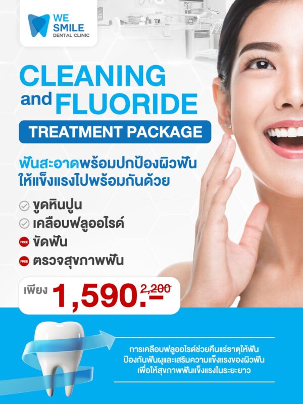 แพ็กเกจขูดหินปูน + เคลือบฟลูออไรด์