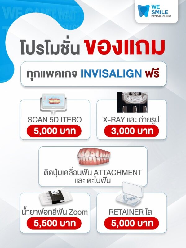 ของแถมทุกแพ็กเกจ Invisalign สแกน iTero X-Ray ปุ่ม attachment น้ำยาฟอกสีฟัน Philips Zoom และรีเทนเนอร์ใส