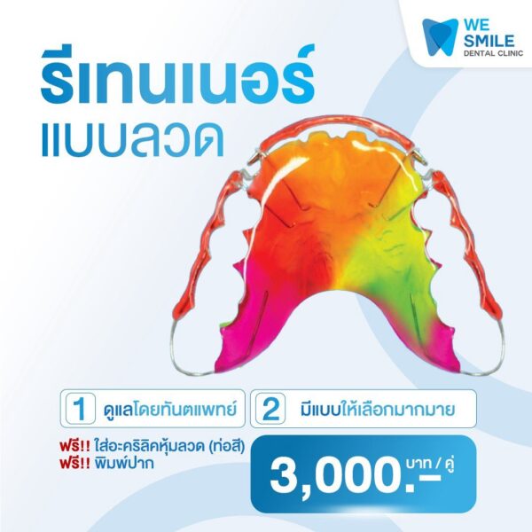 รีเทนเนอร์แบบลวด ราคา 3,000 บาทต่อคู่