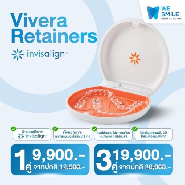 รีเทนเนอร์ Vivera จาก Invisalign 1 คู่ 9,900 บาท 3 คู่ 19,900 บาท