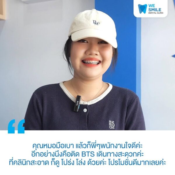 การ์ดรีวิวความประทับใจจากคนไข้จัดฟันที่ We Smile