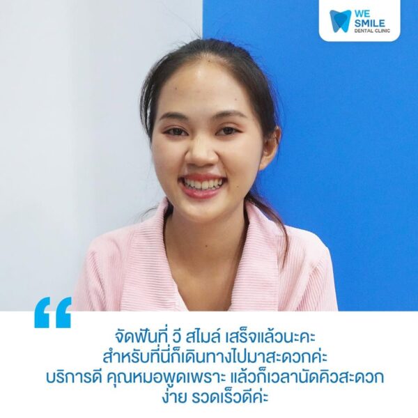 การ์ดรีวิวความประทับใจจากคนไข้จัดฟันที่ We Smile