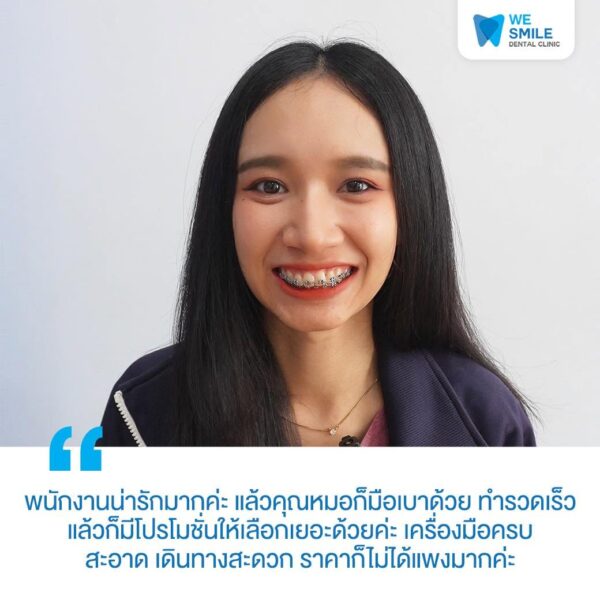 การ์ดรีวิวความประทับใจจากคนไข้จัดฟันที่ We Smile
