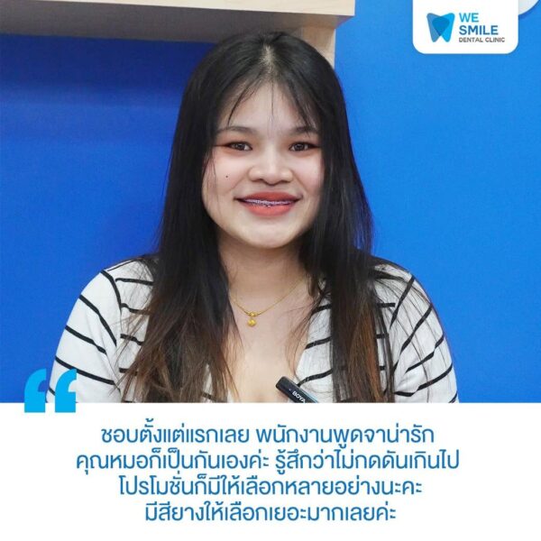 การ์ดรีวิวความประทับใจจากคนไข้จัดฟันที่ We Smile
