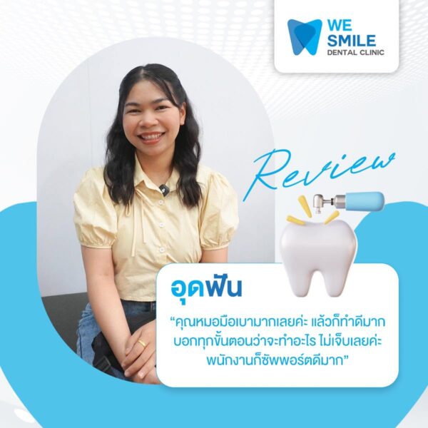 การ์ดรีวิวความประทับใจจากคนไข้อุดฟันที่ We Smile