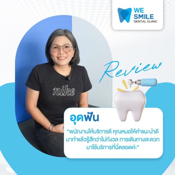 การ์ดรีวิวความประทับใจจากคนไข้อุดฟันที่ We Smile