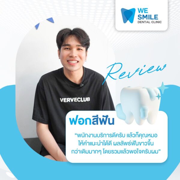 การ์ดรีวิวความประทับใจจากคนไข้ฟอกสีฟันที่ We Smile