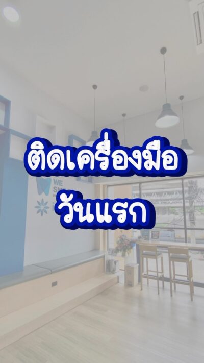 ติดเครื่องมือวันแรก เทียบกับผ่านไป 1 ปี