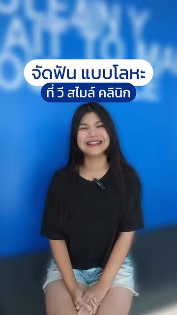 ฟังเสียงจริงจากคนไข้จัดฟันโลหะ