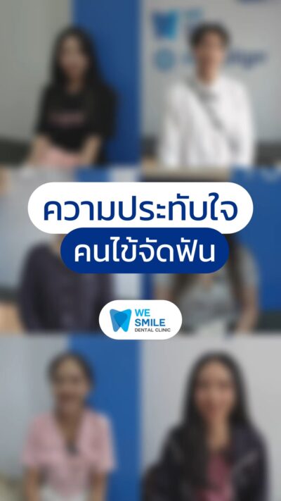 รวมความประทับใจจากคนไข้จัดฟัน