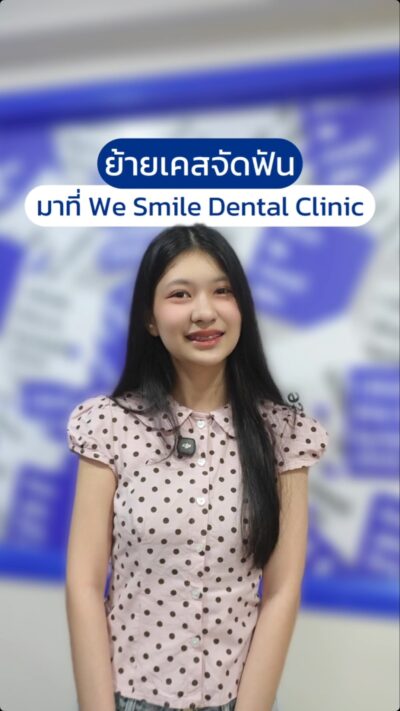 ย้ายเคสมาจัดฟันที่ We Smile เป็นยังไงบ้าง