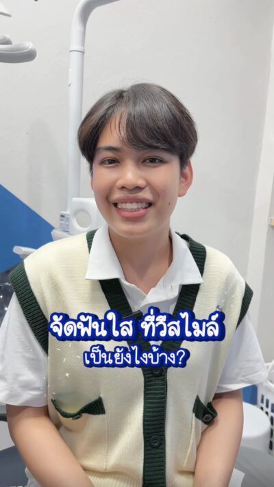 ความประทับใจจากคนไข้จัดฟันใส Invisalign