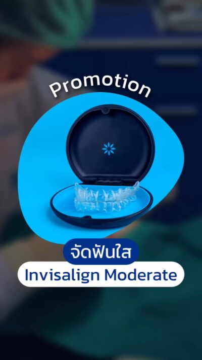 เคสซับซ้อนปานกลาง กับ Invisalign Moderate