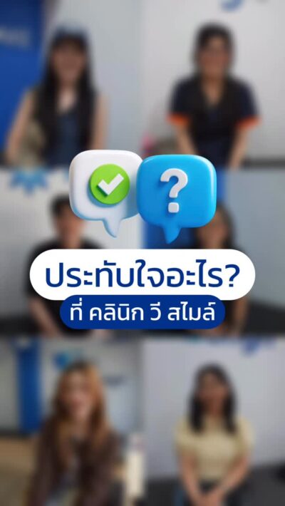 รวมโมเมนต์ประทับใจของคนไข้