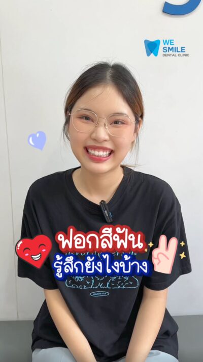 ฟอกสีฟันที่ We Smile รู้สึกยังไง