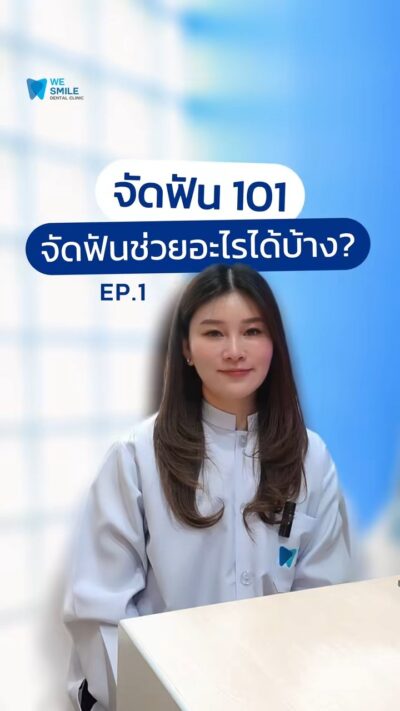 จัดฟัน 101 EP.1 จัดฟันช่วยอะไรได้บ้าง