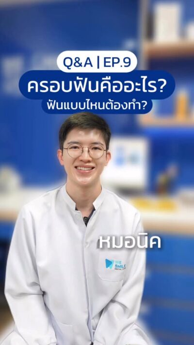 คลิปฟันแบบไหนต้องทำครอบฟัน