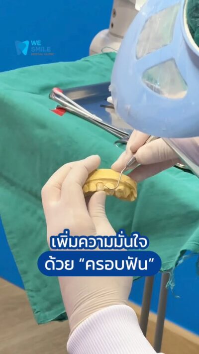 คลิปใส่ครอบฟันที่ We Smile