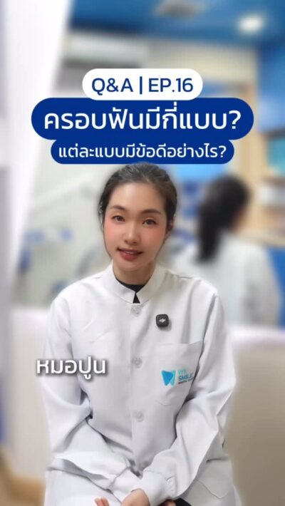 คลิปครอบฟันแต่ละแบบต่างกันอย่างไร