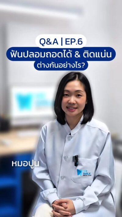 คลิปฟันปลอมถอดได้กับติดแน่น ต่างกันอย่างไร