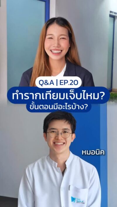 ทำรากเทียมเจ็บไหม ขั้นตอนมีอะไรบ้าง