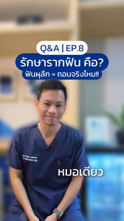 คลิปรักษารากฟันคืออะไร ฟันผุลึกต้องถอนจริงไหม
