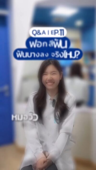 ฟอกสีฟันทำให้ฟันบางลง จริงไหม