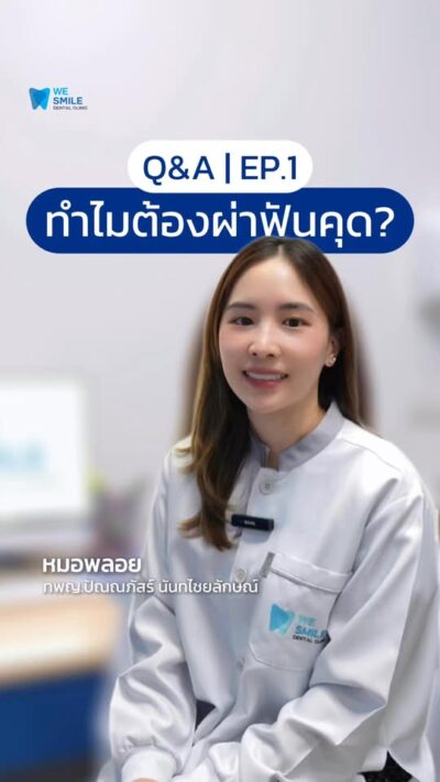 คลิปทำไมต้องผ่าฟันคุด ควรผ่าตอนอายุเท่าไร